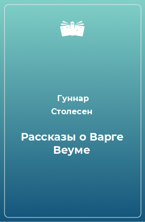 Книга Рассказы о Варге Веуме