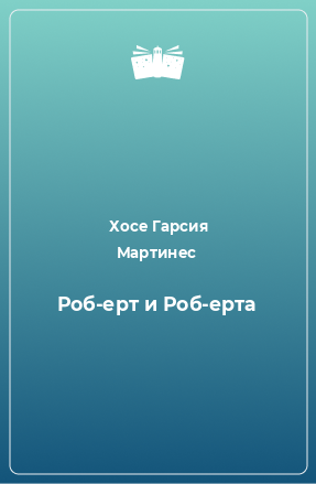 Книга Роб-ерт и Роб-ерта