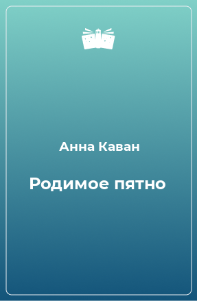 Книга Родимое пятно