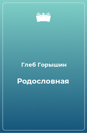 Книга Родословная