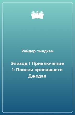 Книга Эпизод 1 Приключение 1: Поиски пропавшего Джедая