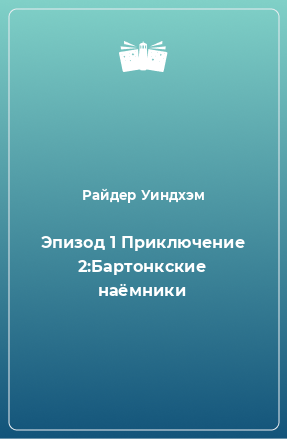 Книга Эпизод 1 Приключение 2:Бартонкские наёмники