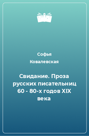 Книга Свидание. Проза русских писательниц 60 - 80-х годов XIX века