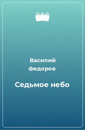 Книга Седьмое небо