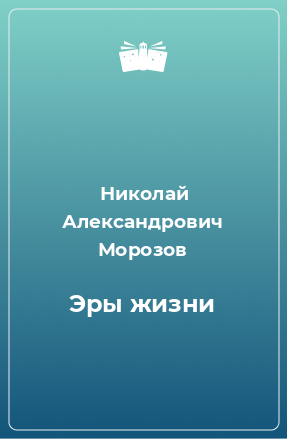 Книга Эры жизни