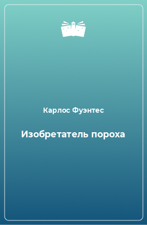 Книга Изобретатель пороха