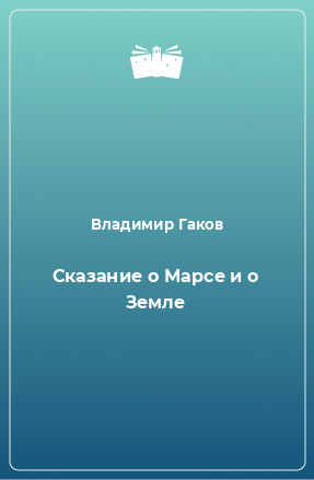 Книга Сказание о Марсе и о Земле