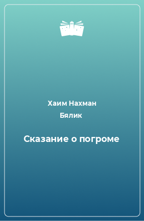 Книга Сказание о погроме