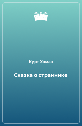 Книга Сказка о страннике