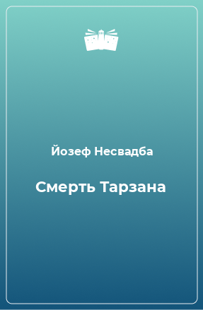 Книга Смерть Тарзана