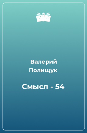 Книга Смысл - 54