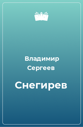 Книга Снегирев