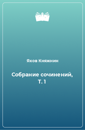 Книга Собрание сочинений, Т. 1