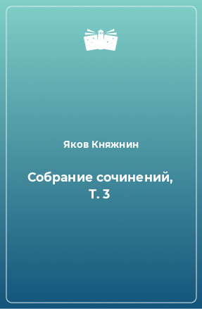 Книга Собрание сочинений, Т. 3