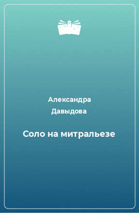 Книга Соло на митральезе