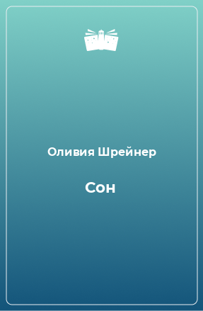 Книга Сон