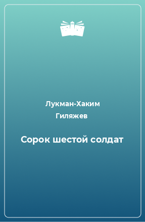 Книга Сорок шестой солдат