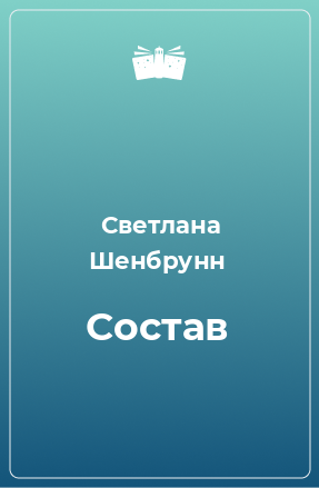 Книга Состав