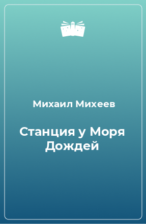 Книга Станция у Моря Дождей