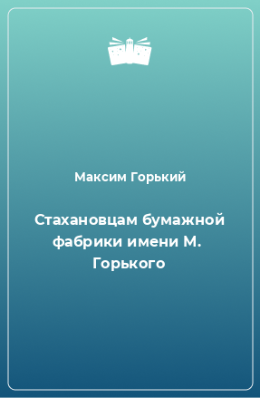 Книга Стахановцам бумажной фабрики имени М.  Горького