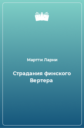 Книга Страдания финского Вертера