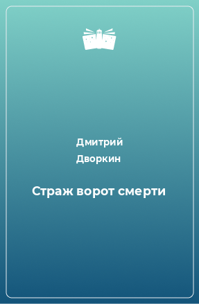 Книга Страж ворот смерти