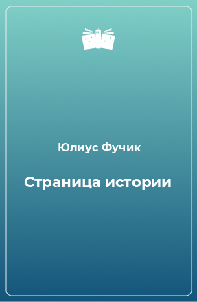 Книга Страница истории