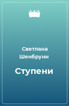 Книга Ступени