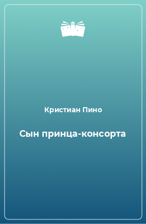 Книга Сын принца-консорта