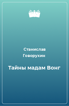 Книга Тайны мадам Вонг