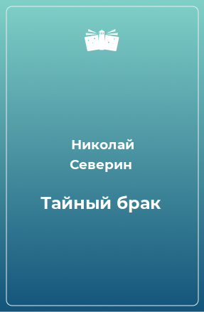 Книга Тайный брак