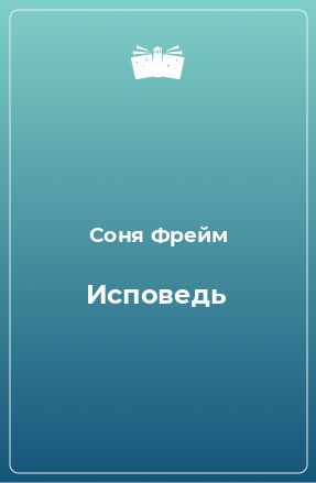 Книга Исповедь