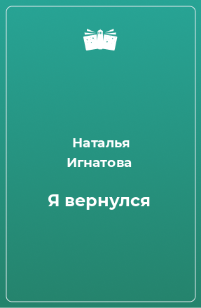 Книга Я вернулся