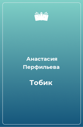 Книга Тобик