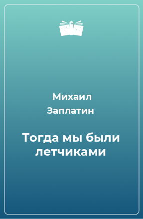 Книга Тогда мы были летчиками