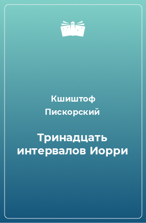 Книга Тринадцать интервалов Иорри