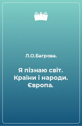 Книга Я пізнаю світ. Країни і народи. Європа.