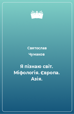 Книга Я пізнаю світ. Міфологія. Європа. Азія.