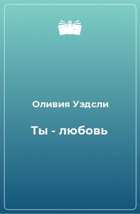 Книга Ты - любовь