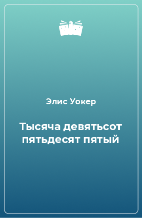 Книга Тысяча девятьсот пятьдесят пятый