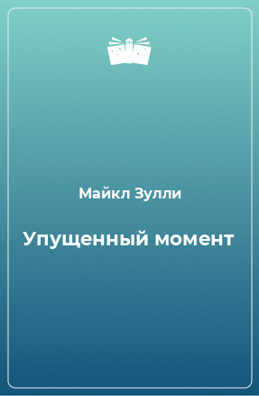 Книга Упущенный момент