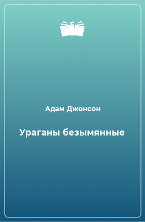 Книга Ураганы безымянные