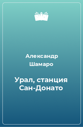 Книга Урал, станция Сан-Донато