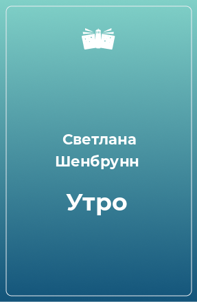 Книга Утро