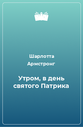 Книга Утром, в день святого Патрика