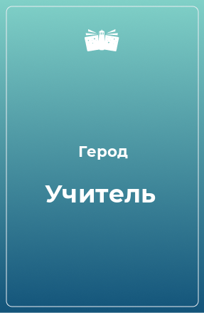 Книга Учитель