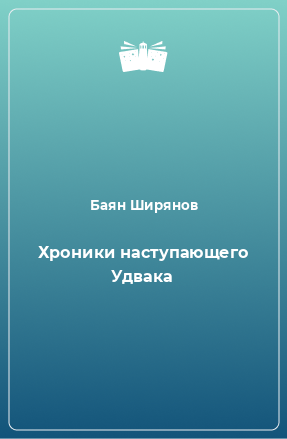 Книга Хроники наступающего Удвака