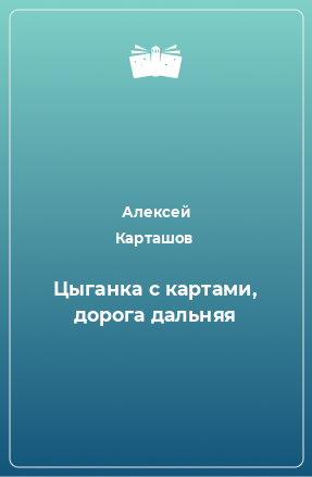 Книга Цыганка с картами, дорога дальняя