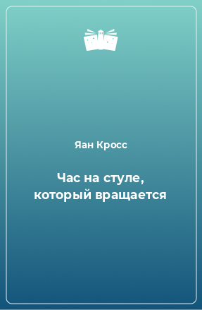 Книга Час на стуле, который вращается