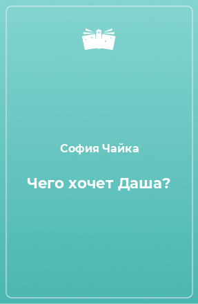 Книга Чего хочет Даша?